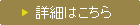 詳細はこちらをクリック